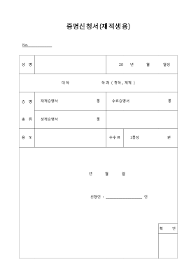 증명신청서 (재적생용)